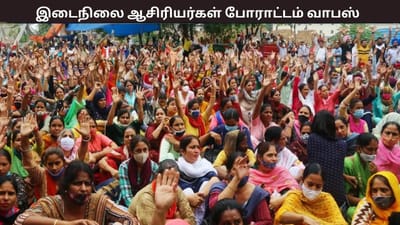 இடைநிலை ஆசிரியர்கள் போராட்டம் தற்காலிகமாக நிறுத்தம்