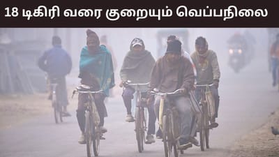 ஊட்டியாக மாறும் சென்னை.. அடுத்த 7 நாட்களுக்கு இது தான் நிலை