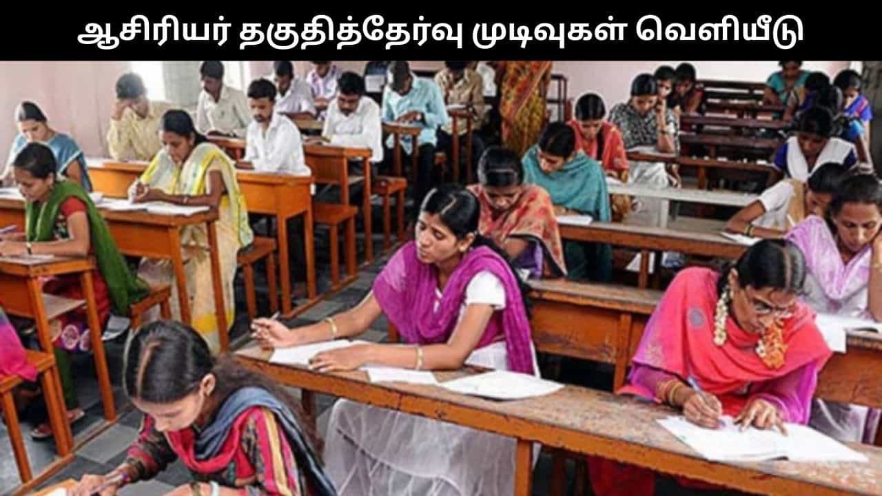 தமிழ்நாடு ஆசிரியர் தகுதித்தேர்வு முடிவுகள் வெளியீடு! தமிழ்நாடு ஆசிரியர் தகுதித்தேர்வு முடிவுகள் வெளியீடு!