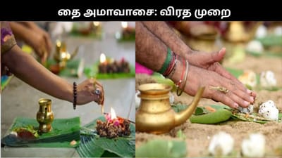 தை அமாவாசை: விரத முறையும், கடைப்பிடிக்க வேண்டிய நடைமுறையும்..