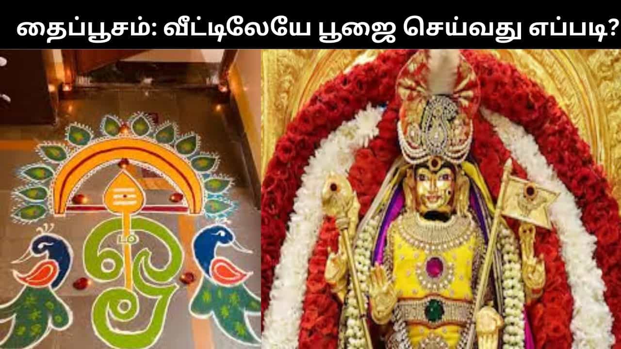 தைப்பூசம் 2026.. வீட்டிலேயே பூஜை செய்வது எப்படி?.. 3 நாள் விரத முறை.. முழு விவரம்