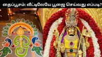 தைப்பூசம் 2026.. வீட்டிலேயே பூஜை செய்வது எப்படி?.....