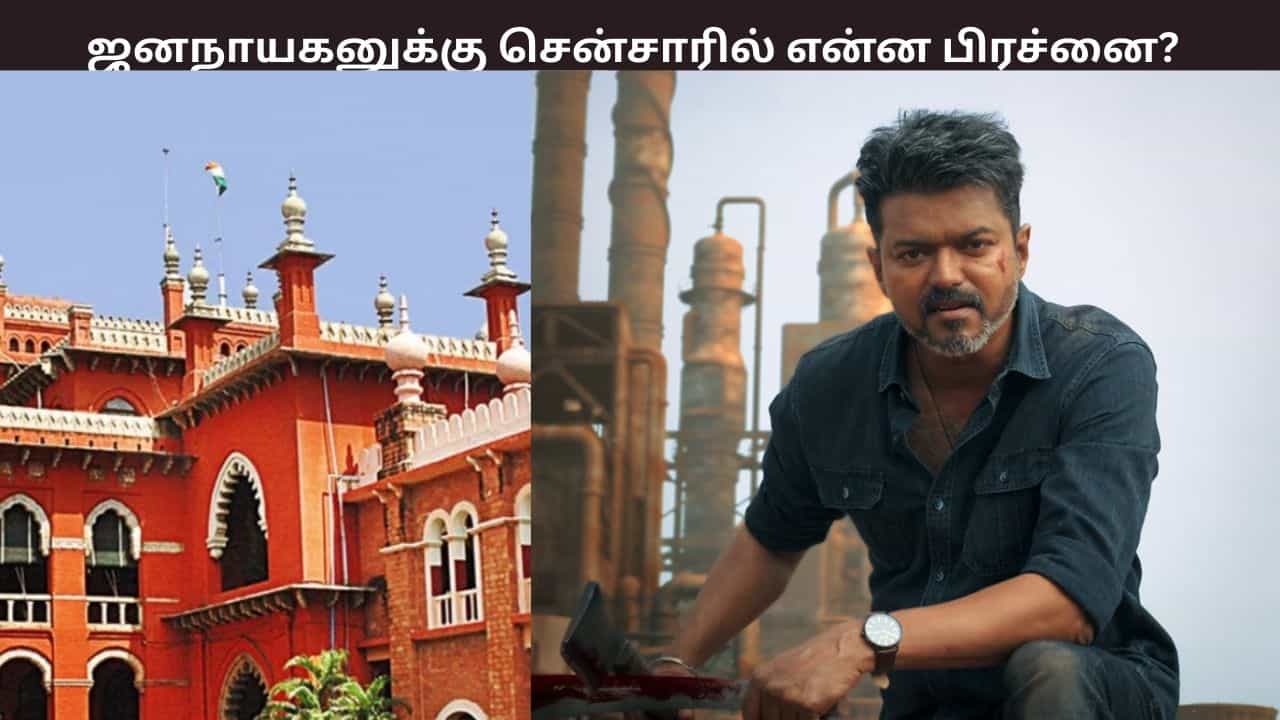 ஜனநாயகன் படத்துக்கு சென்சாரில் ஏற்பட்ட குழப்பம் இவைதான்.. சிக்கல்களை அடுக்கிய வழக்கறிஞர்! ஜனநாயகன் படத்துக்கு சென்சாரில் ஏற்பட்ட குழப்பம் இவைதான்.. சிக்கல்களை அடுக்கிய வழக்கறிஞர்!