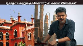 ஜனநாயகன் படத்துக்கு சென்சாரில் ஏற்பட்ட குழப்பம் இவைதான்.. சிக்கல்களை அடுக்கிய வழக்கறிஞர்!...