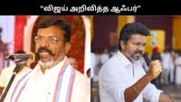 ஆஃபர் அறிவித்து காத்திருக்கிறார் விஜய்.. திருமா விமர்சனம்!!...