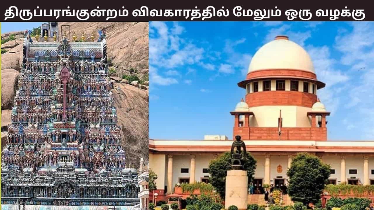 திருப்பரங்குன்றம் கோவிலை தொல்லியல் துறைக்கு மாற்ற வழக்கு - உச்சநீதிமன்றம் உத்தரவு திருப்பரங்குன்றம் கோவிலை தொல்லியல் துறைக்கு மாற்ற வழக்கு - உச்சநீதிமன்றம் உத்தரவு