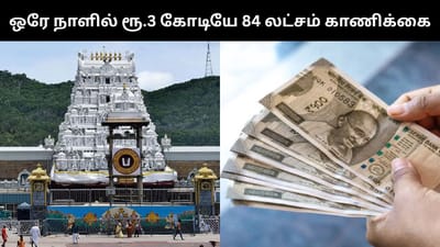 திருப்பதியில் ஒரே நாளில் ரூ.3 கோடியே 84 லட்சம் காணிக்கை!