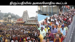 திருப்பதியில் அலைமோதிய கூட்டம்.. தரிசனத்திற்கு 24 மணி நேரம் காத்திருக்கும் பக்தர்கள்..