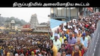திருப்பதியில் அலைமோதிய பக்தர்கள் கூட்டம்.....