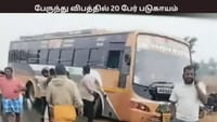 அடுத்தடுத்து 3 பேருந்துகள் மோதி விபத்து - 20 பேர் படுகாயம்...