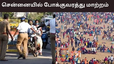 காணும் பொங்கலை முன்னிட்டு சென்னையில் போக்குவரத்து மாற்றம்..