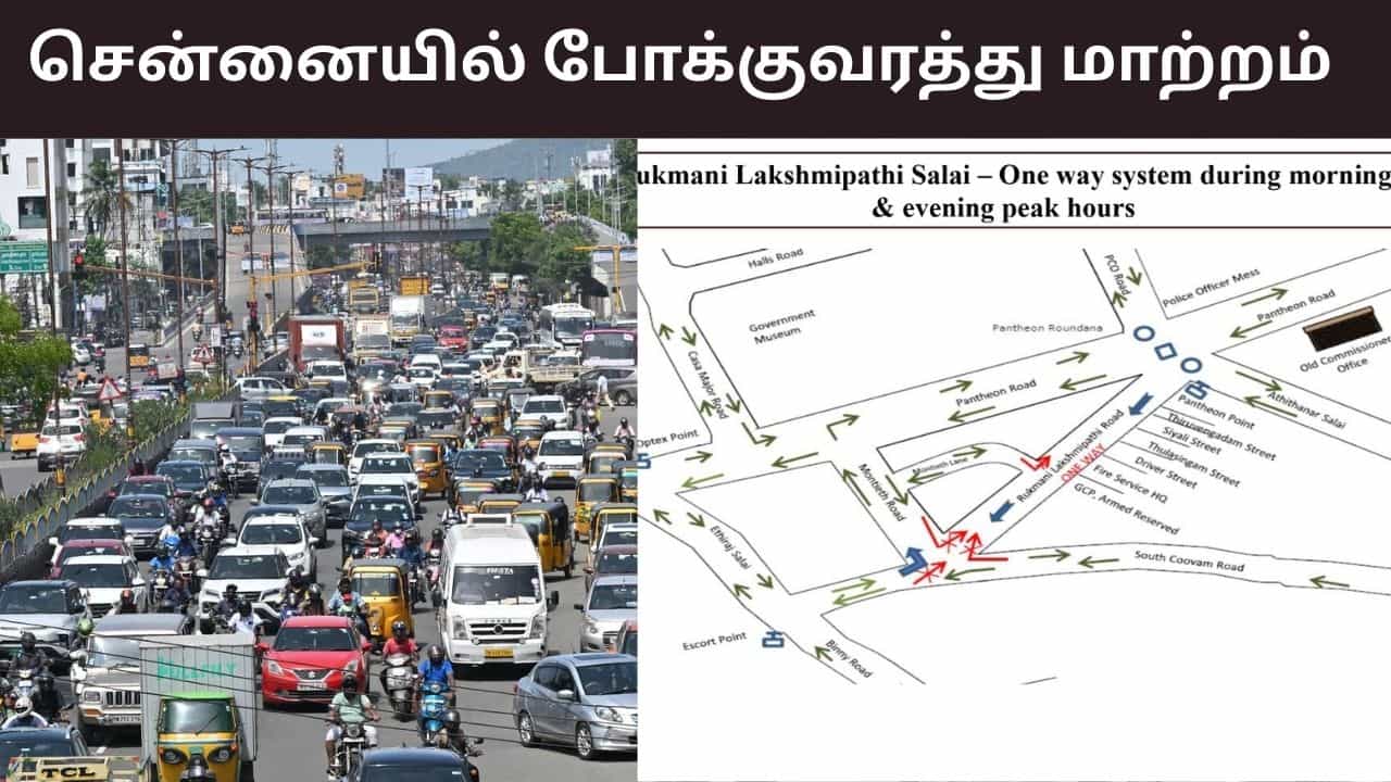 சென்னையில் இன்று முதல் போக்குவரத்து மாற்றம்.. அலுவலக நேரத்தில் மட்டும் கடைபிடிக்கப்படும்..