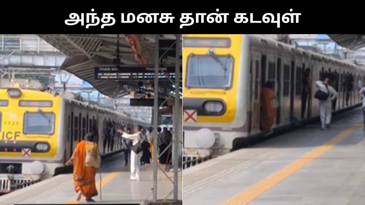 Viral Video : மூதாட்டிக்காக லோகோ பைலட் செய்த செயல்.. இணையத்தை கவர்ந்த வைரல் வீடியோ!