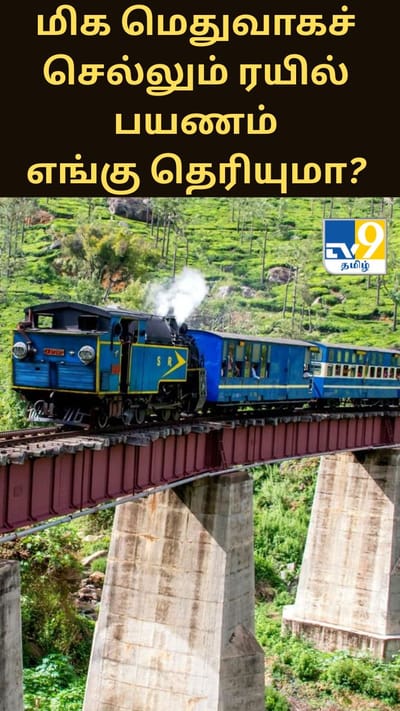 இந்தியாவின் மிக மெதுவாகச் செல்லும் ரயில் பயணம்.. எங்கு உள்ளது தெரியுமா?