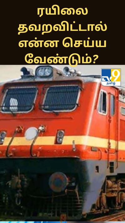 ரயிலை தவறவிட்டவர்கள் அதே டிக்கெட்டை வைத்து வேறு ரயிலில் பயணிக்க முடியுமா?