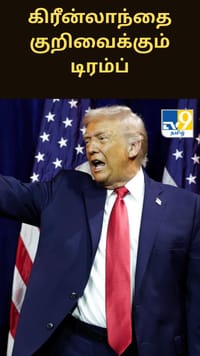 கிரீன்லாந்தை குறிவைக்கும் டிரம்ப்.. என்ன காரணம் தெரியுமா?...