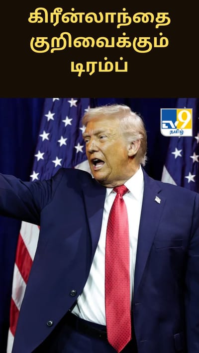 கிரீன்லாந்தை குறிவைக்கும் டிரம்ப்.. என்ன காரணம் தெரியுமா?