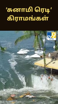 இந்தியாவின் 100க்கும் மேற்பட்ட 'சுனாமி ரெடி' கிராமங்கள்...