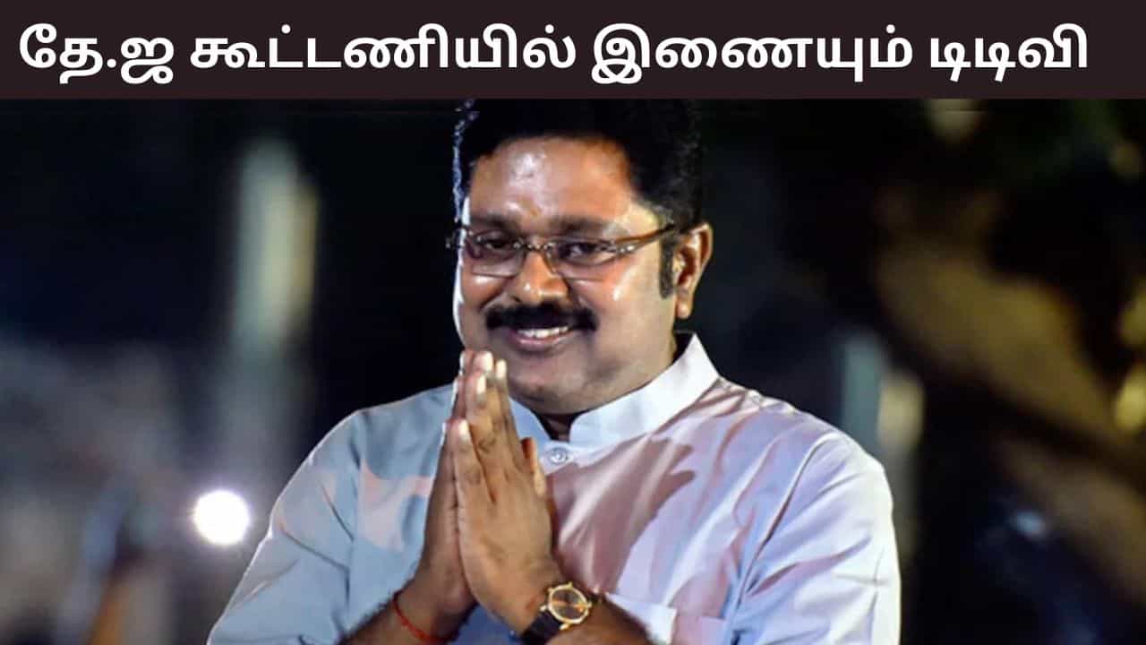 எங்களுக்குள் பங்காளி சண்டைதான்’..  மீண்டும் என்.டி.ஏ கூட்டணியில் அமமுக.. டிடிவி தினகரன் பேச்சு!