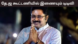 ‘எங்களுக்குள் பங்காளி சண்டைதான்’..  மீண்டும் என்.டி.ஏ கூட்டணியில் அமமுக.. டிடிவி தினகரன் பேச்சு!