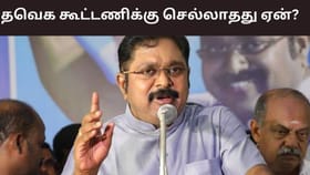 த.வெ.க உடன் கூட்டணி அமைக்காதது ஏன்? இது தான் உண்மையான காரணம் – மனம் திறந்த டிடிவி தினகரன்.....