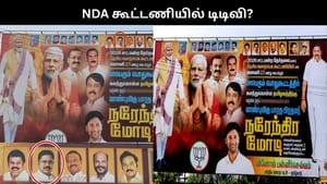 அதிமுக – பாஜக கூட்டணியில் இணையும் டிடிவி தினகரன்? அரசியல் பரபரப்பை கிளப்பிய பேனர்..