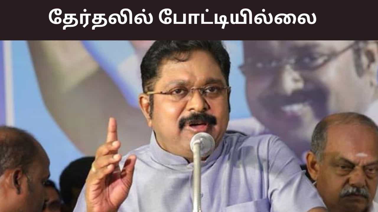 2026 சட்டமன்ற தேர்தலில் போட்டியில்லை.. டிடிவி தினகரனின் அதிரடி ட்விஸ்ட்..