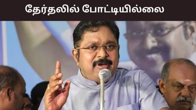 2026 சட்டமன்ற தேர்தலில் போட்டியில்லை.. டிடிவி தினகரன்