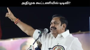 அதிமுகவில் ஓபிஎஸ், சசிகலாவுக்கு நோ.. கூட்டணியில் டிடிவி? மறுக்காத இபிஎஸ்!!