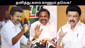 சட்டமன்ற தேர்தலில் தனித்து களம் காணும் தவெக?.. கூட்டணி நிலவரம் எப்படி உள்ளது?...