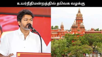வழிகாட்டு நெறிமுறைகள் பின்பற்ற முடியாதவை.. வழக்கு தொடர்ந்த தவெக
