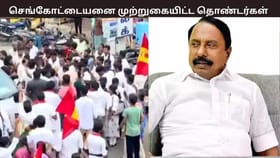 திருப்பூரில் செங்கோட்டையனை முற்றுகையிட்ட தவெக தொண்டர்களால் பரபரப்பு – காரணம் என்ன தெரியுமா?...