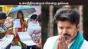 எஸ்ஐஆர் விவகாரம்… உச்சநீதிமன்றம் சென்ற தவெக – என்ன காரணம்?