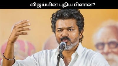 தேர்தல் சின்னத்தை அறிமுகப்படுத்த விஜய்யின் புதிய பிளான்?
