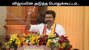 தவெகவின் அடுத்த பொதுக்கூட்டம்.. அடுத்தடுத்த தடை.. மாஸ்டர் பிளான் போடும் விஜய்..