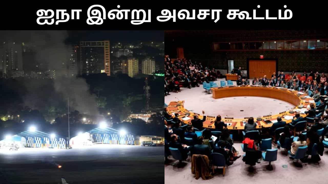 அமெரிக்கா - வெனிசுலா விவகாரம்.. அவசர கூட்டத்தை கூட்டும் ஐநா பாதுகாப்பு கவுன்சில!