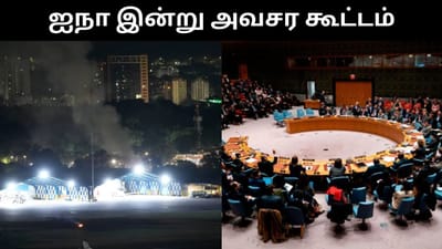 வெனிசுலா விவகாரம் - அவசர கூட்டத்தை கூட்டும் ஐநா!