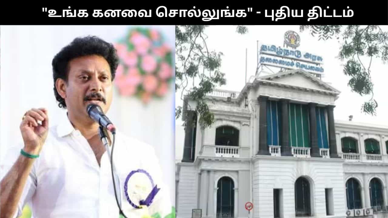 ஜன.9ல் உங்க கனவை சொல்லுங்க புதிய திட்டம் தொடக்கம்..  அமைச்சர் அன்பில் மகேஷ்