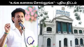 ஜன.9ல் “உங்க கனவை சொல்லுங்க” புதிய திட்டம் தொடக்கம்..  அமைச்சர் அன்பில் மகேஷ்...