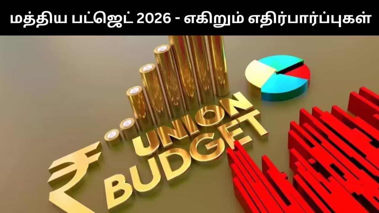 Budget 2026 : 2026 பட்ஜெட் குறித்து எகிறும் எதிர்பார்ப்புகள்.. இந்த விஷயத்தை நினைவு கூர்வது அவசியம்!