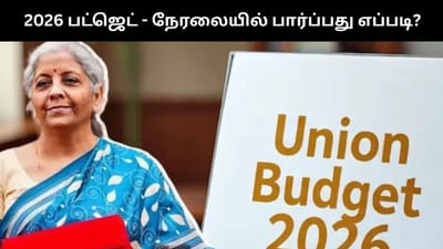2026 மத்திய பட்ஜெட்.. எங்கு, எப்படி பார்ப்பது?.. முழு விவரம் இதோ!
