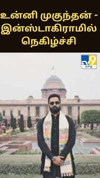 குடியரசு தின விழா நிகழ்ச்சியில் கலந்துகொண்ட உன்னி முகுந்தன் - இன்ஸ்டாகிராமில் நெகிழ்ச்சி...