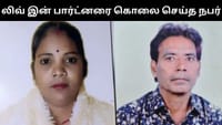 லிவ் இன் பார்ட்னரை கொன்று இரும்பு பெட்டியில் வைத்து எரித்த நபர்!...