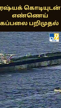 ரஷ்யக் கொடியுடன் கூடிய எண்ணெய் கப்பலை பறிமுதல் செய்த அமெரிக்கா.. ரஷ்யா கடும் எதிர்ப்பு!...