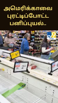 அமெரிக்காவை புரட்டிப்போட்ட பனிப்புயல்.. சூப்பர் மார்க்கெட்டுகளில் பொருட்களை வாங்கி குவித்த மக்கள்.....