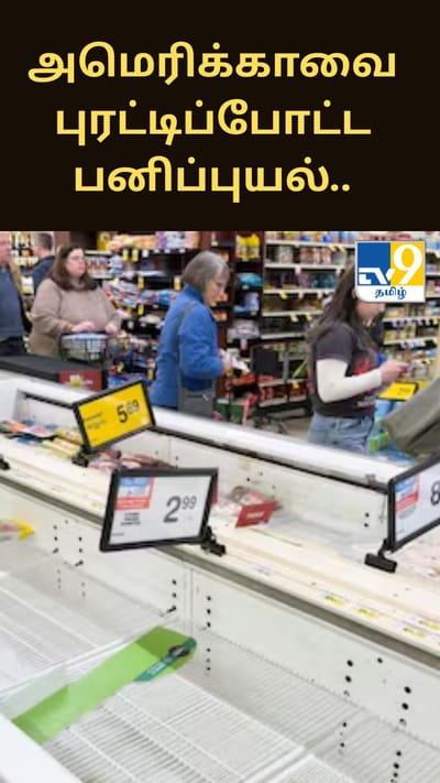 அமெரிக்காவை புரட்டிப்போட்ட பனிப்புயல்.. சூப்பர் மார்க்கெட்டுகளில் பொருட்களை வாங்கி குவித்த மக்கள்..
