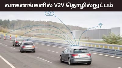 வாகனங்களில் இனி V2V தொழில்நுட்பம் கட்டாயம்! எப்படி செயல்படும்?