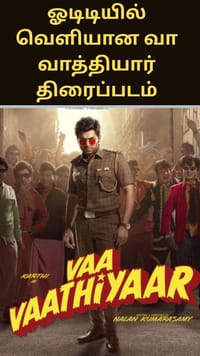 14 நாட்களிலேயே ஓடிடியில் வெளியான கார்த்தியின் வா வாத்தியார் திரைப்படம்...