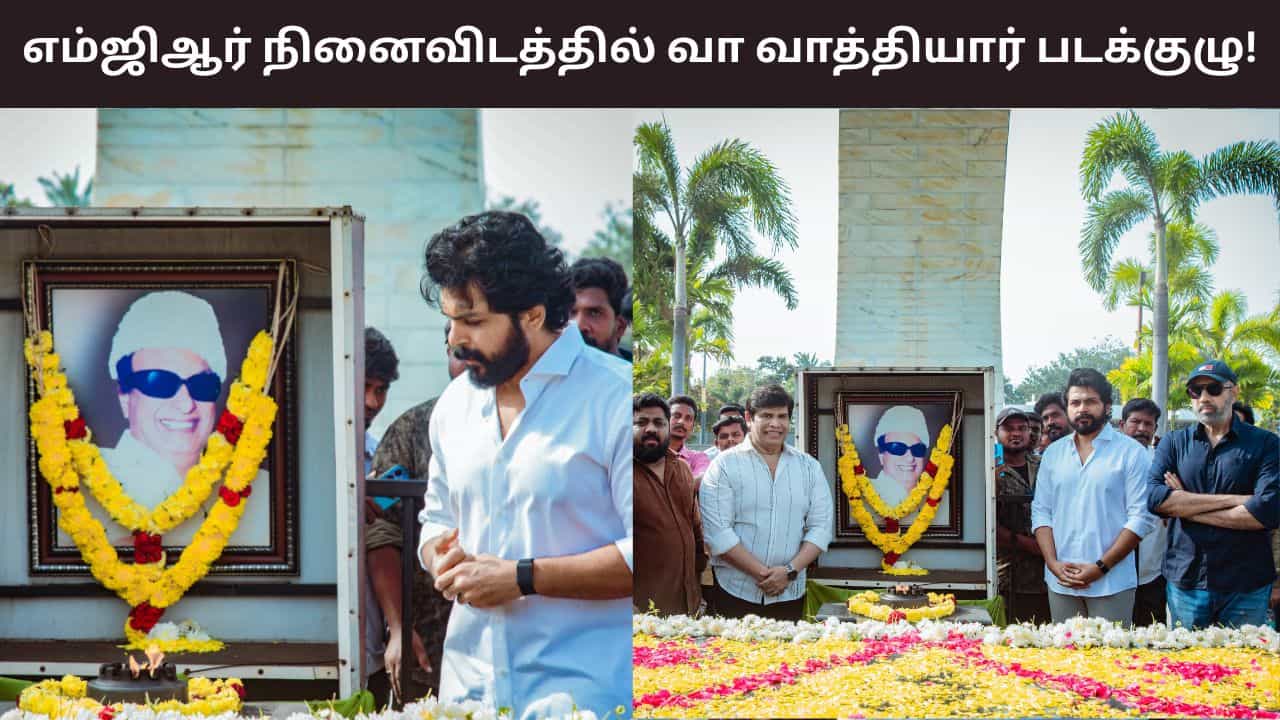 Vaa Vaathiyaar: வா வாத்தியார் பட ரிலீஸை முன்னிட்டு எம்.ஜி.ஆர் நினைவிடத்திற்கு சென்ற படக்குழு!