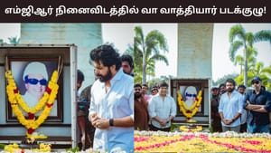 Vaa Vaathiyaar: வா வாத்தியார் பட ரிலீஸை முன்னிட்டு ‘எம்.ஜி.ஆர்’ நினைவிடத்திற்கு சென்ற படக்குழு!